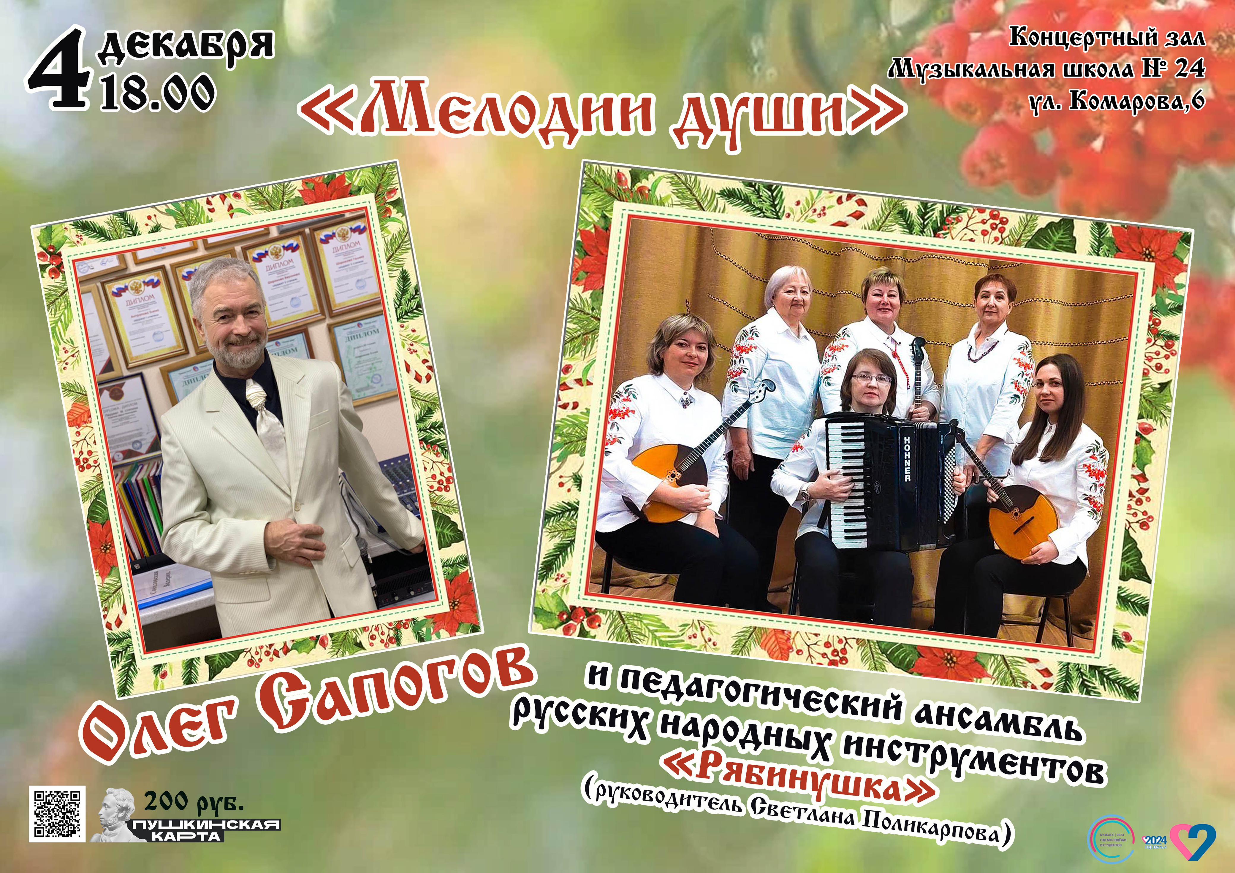 Концерт ансамбля Рябинушка и Олега Сапогова 04.12.2024.jpeg